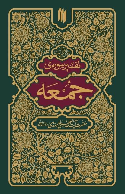 تفسیر سوره جمعه